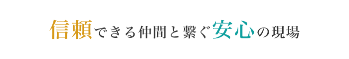 信頼できる仲間と繋ぐ安心の足場