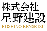 星野建設