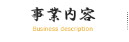 事業内容